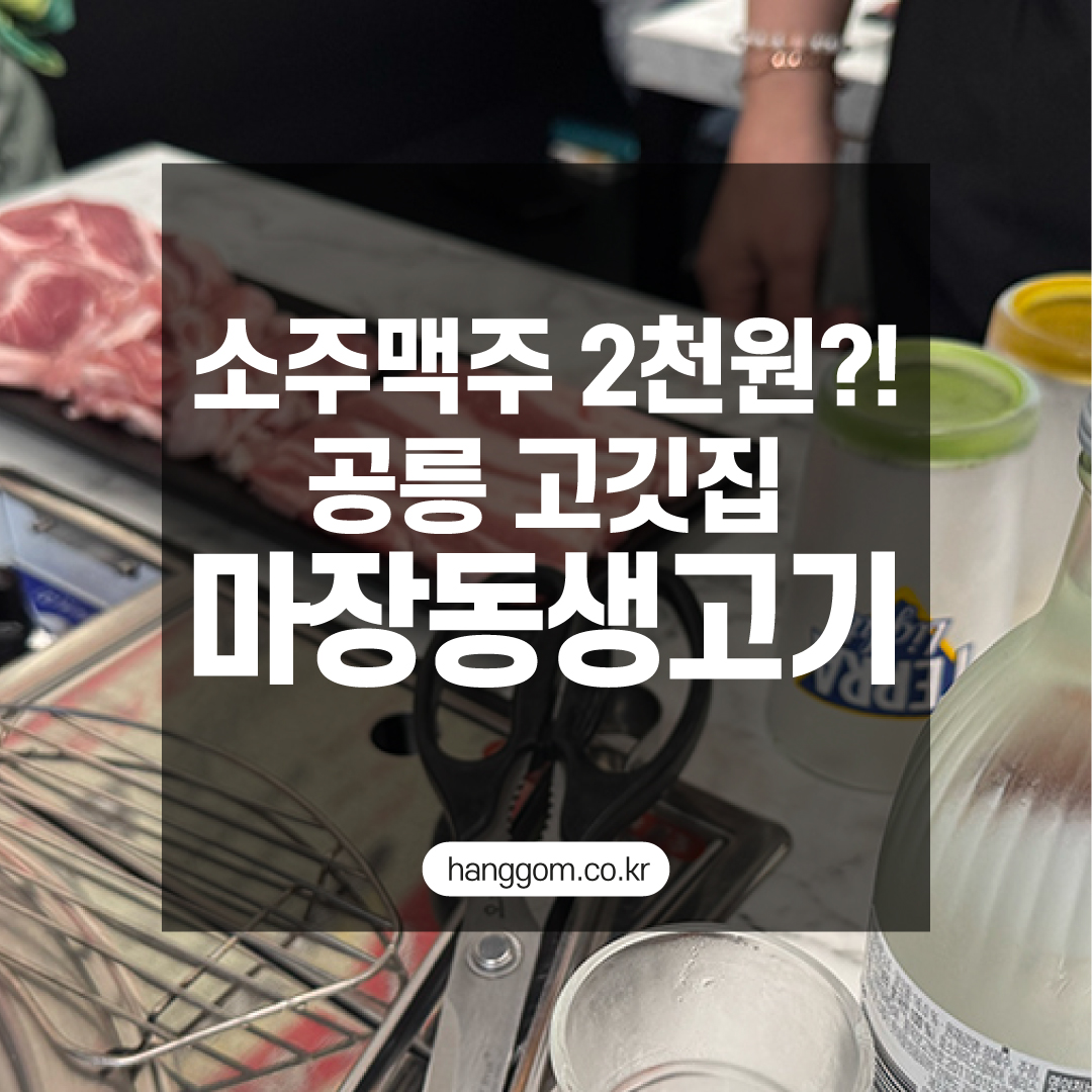 소주∙맥주 2천원?! 공릉 고깃집 마장동생고기 가성비 리뷰🍻