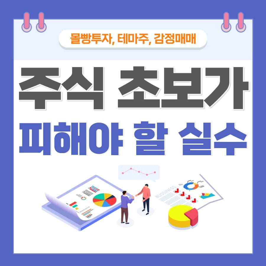 주식 초보가 피해야 할 실수 (몰빵투자, 테마주, 감정매매)