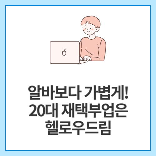 알바보다-가볍게!-20대-재택부업은-헬로우드림