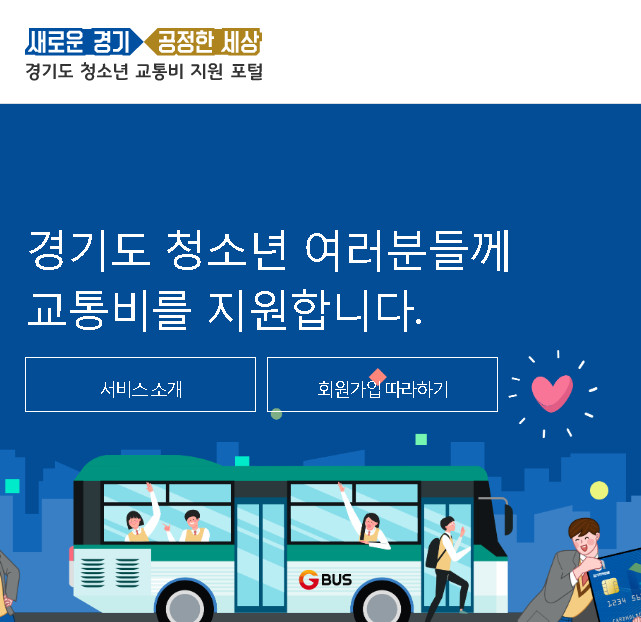 경기도교통비지원