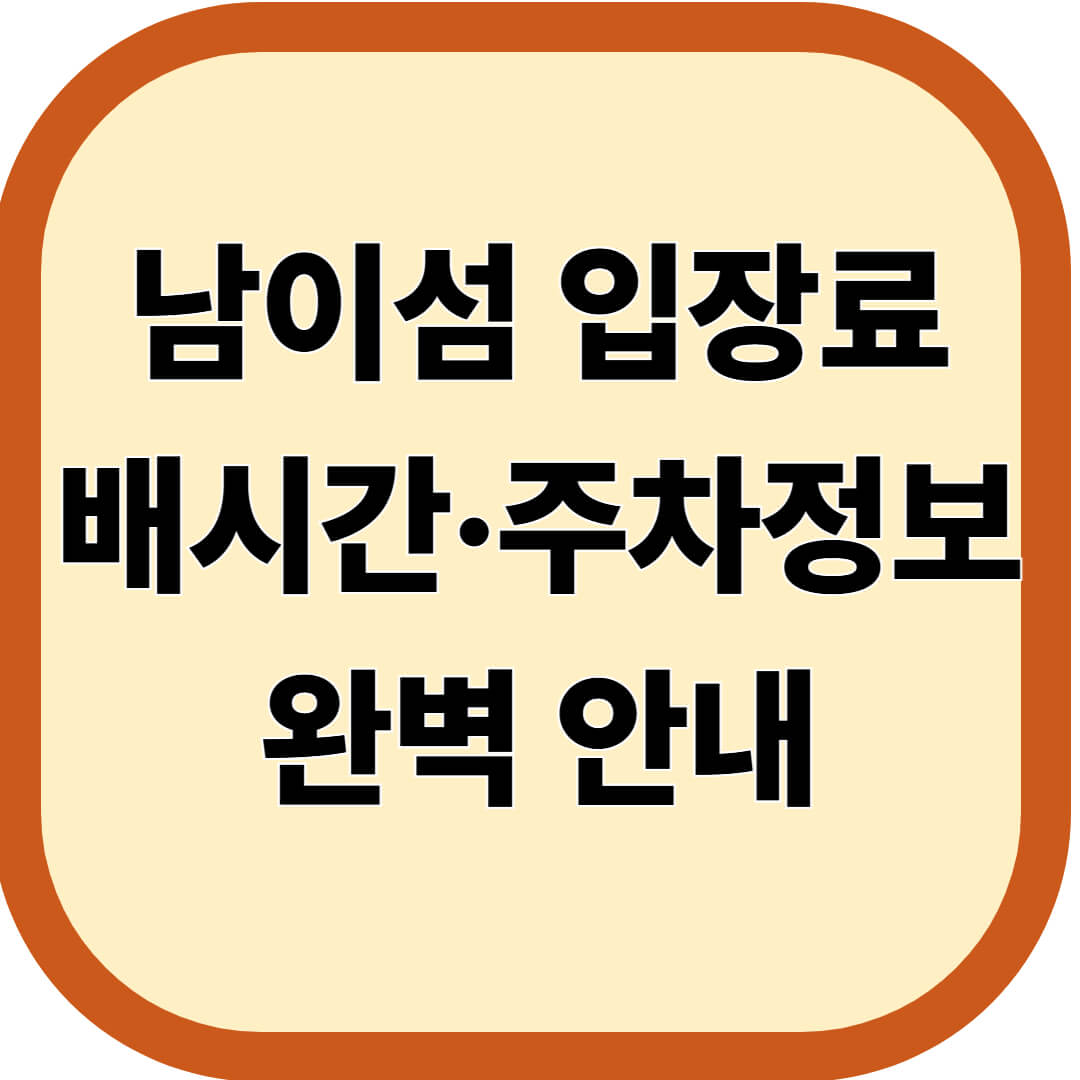 남이섬 입장료·배시간·주차정보 완벽 안내