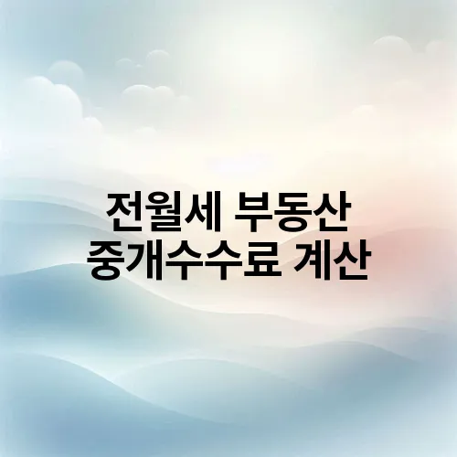 전월세 부동산 중개수수료 계산