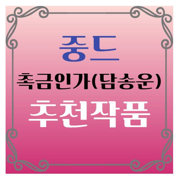 중국드라마(중드) 추천 - 촉금인가(蜀锦人家) 담송운