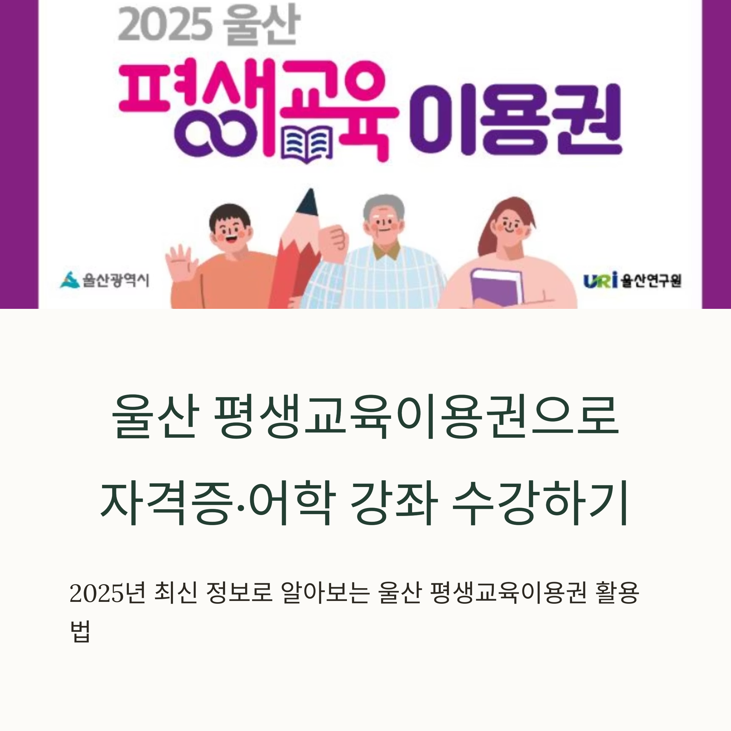 울산 평생교육이용권 &ndash; 자격증&middot;어학 강좌 수강 활용법