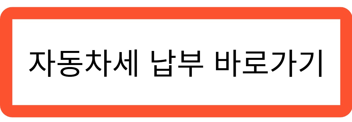 자동차세 납부 바로가기 관련 사진