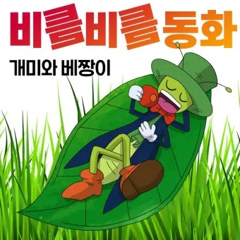 베짱이 vs 배짱이 맞춤법 올바른 표기와 의미 차이 예시로 정리로_21