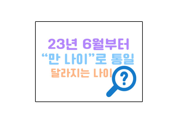 만나이대표이미지