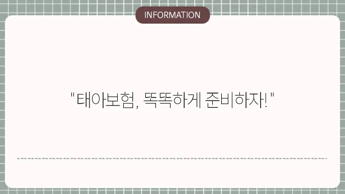 태아보험 금액 합리적인 예산 설정법