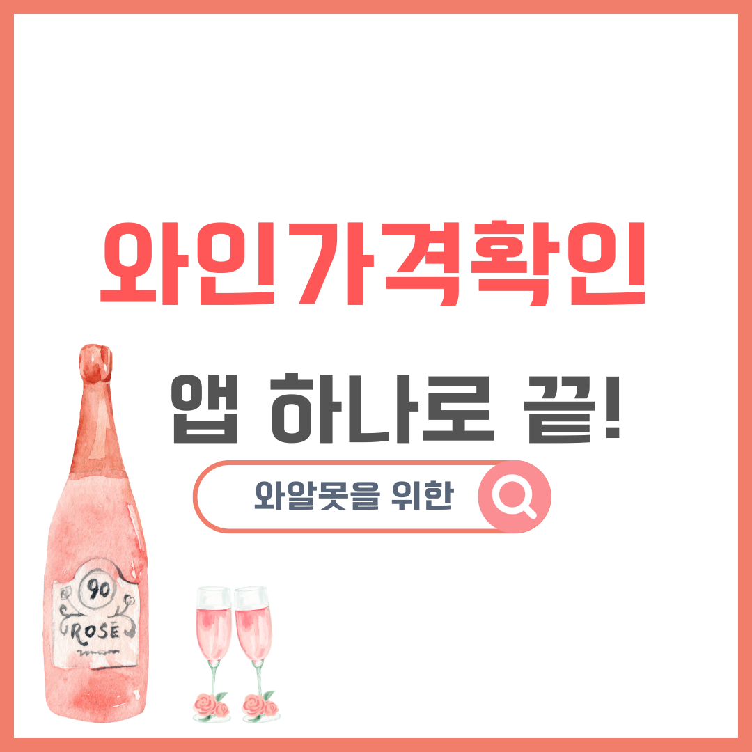 와인 가격 확인