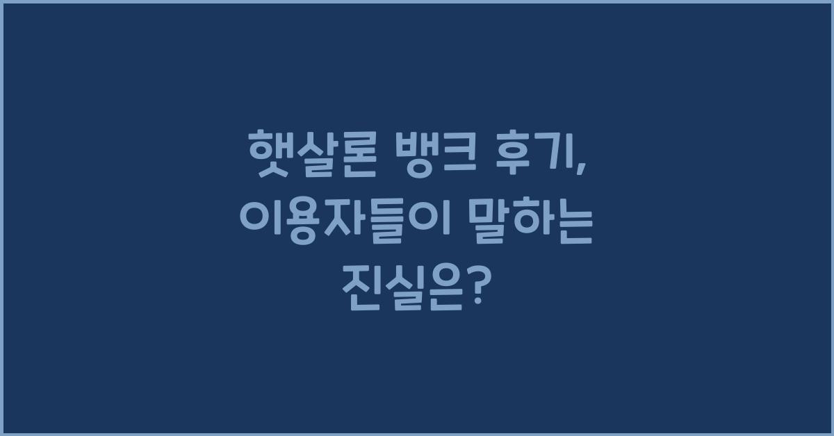 햇살론 뱅크 후기