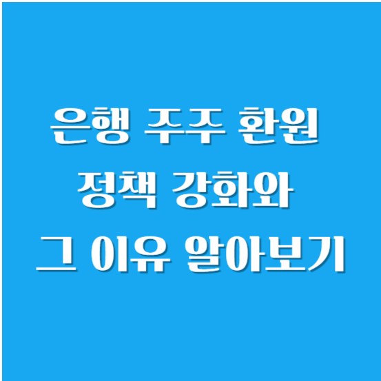 은행 주주 환원 정책 강화와 그 이유 알아보기