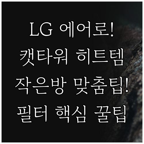 LG 에어로타워 Hit 캣타워 모델 ..