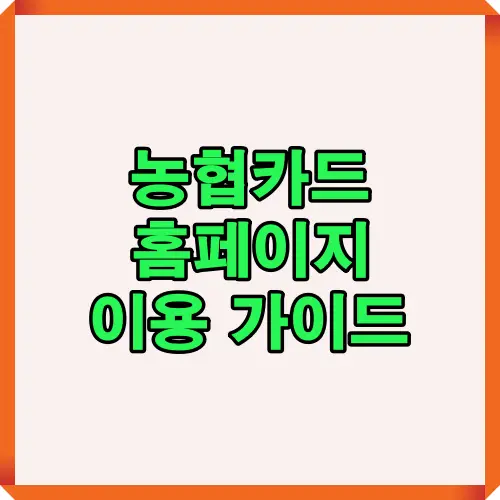 농협카드 홈페이지 로그인부터 메뉴 구성, 보안설정까지 단계별로 정리한 대표 썸네일 이미지.