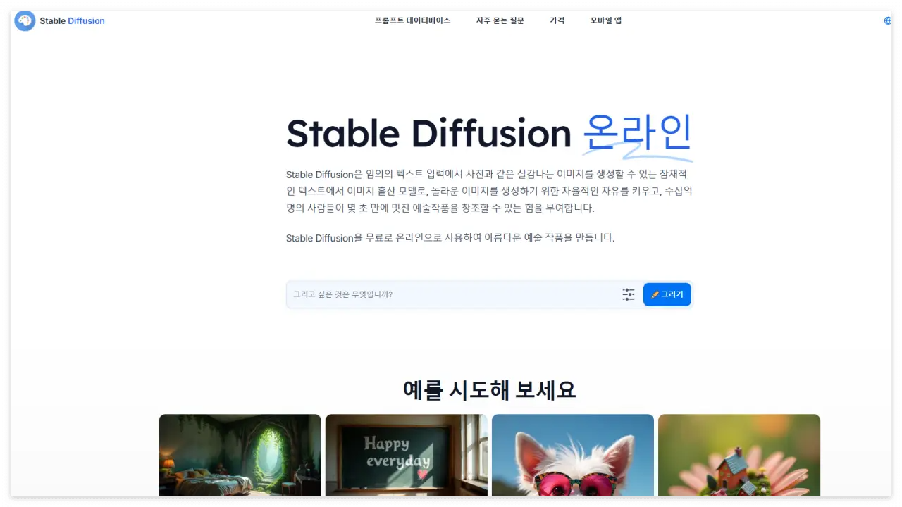 스테이블 디퓨전 (Stable Diffusion) - 무료 사용 방법과 접속 주소