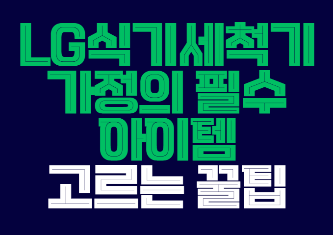 lg식기세척기