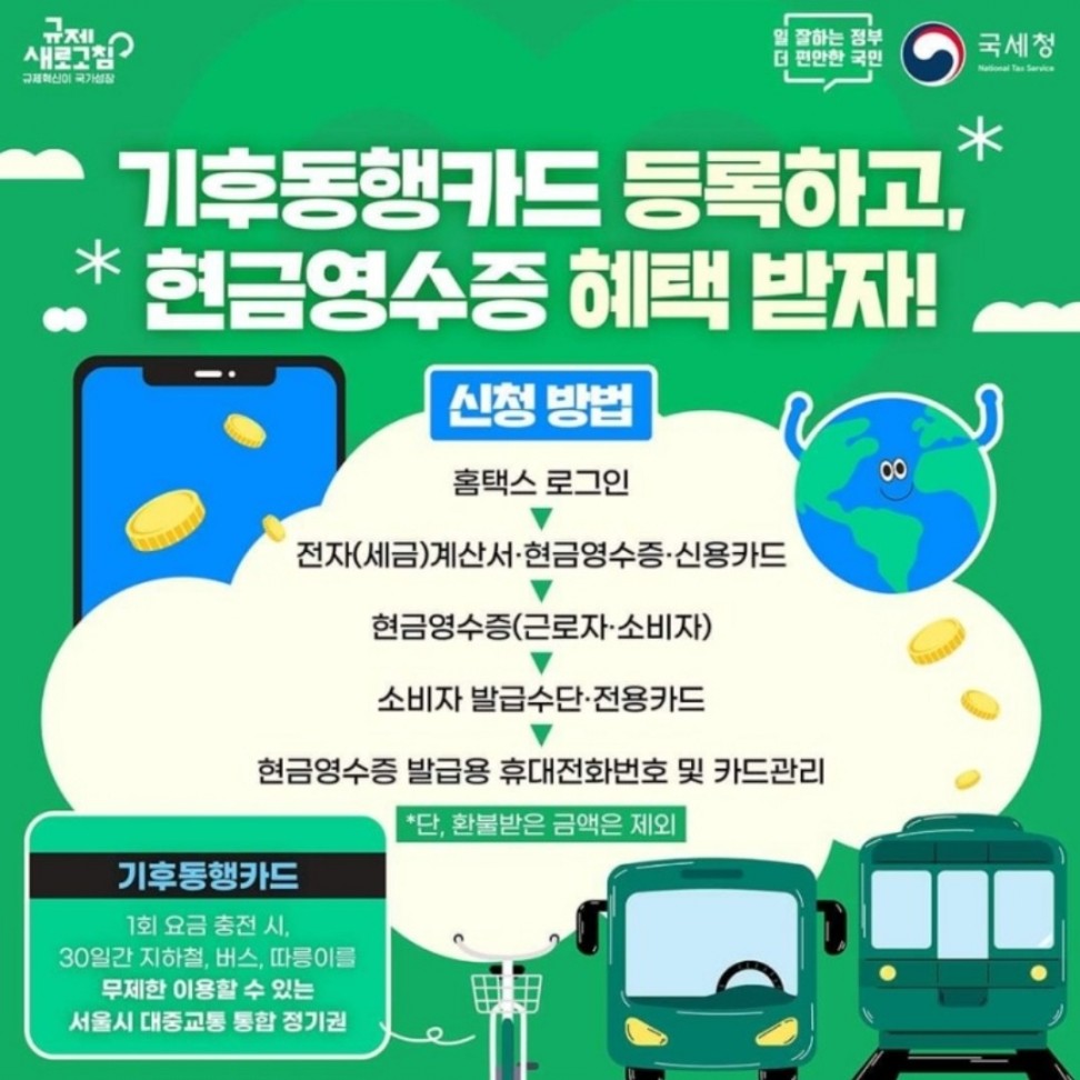 기후동행카드-현금영수증