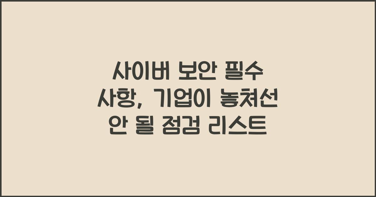 사이버 보안, 필수 사항