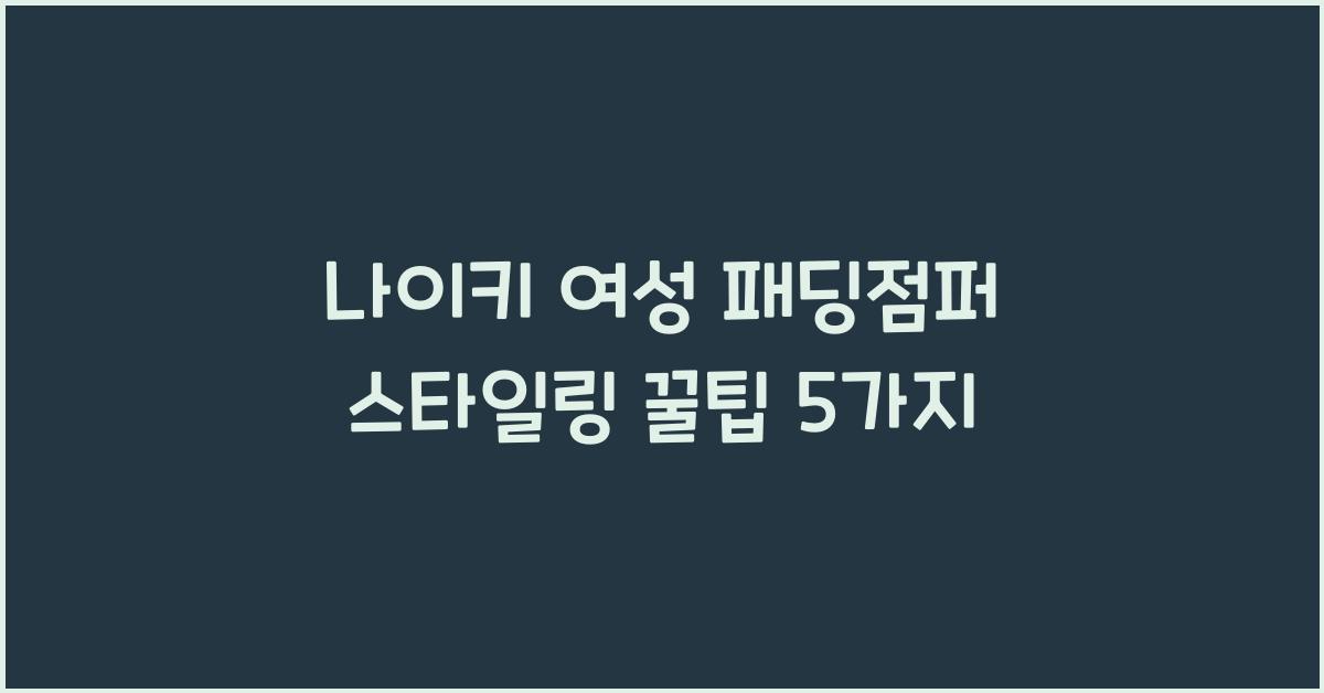 나이키 여성 패딩점퍼