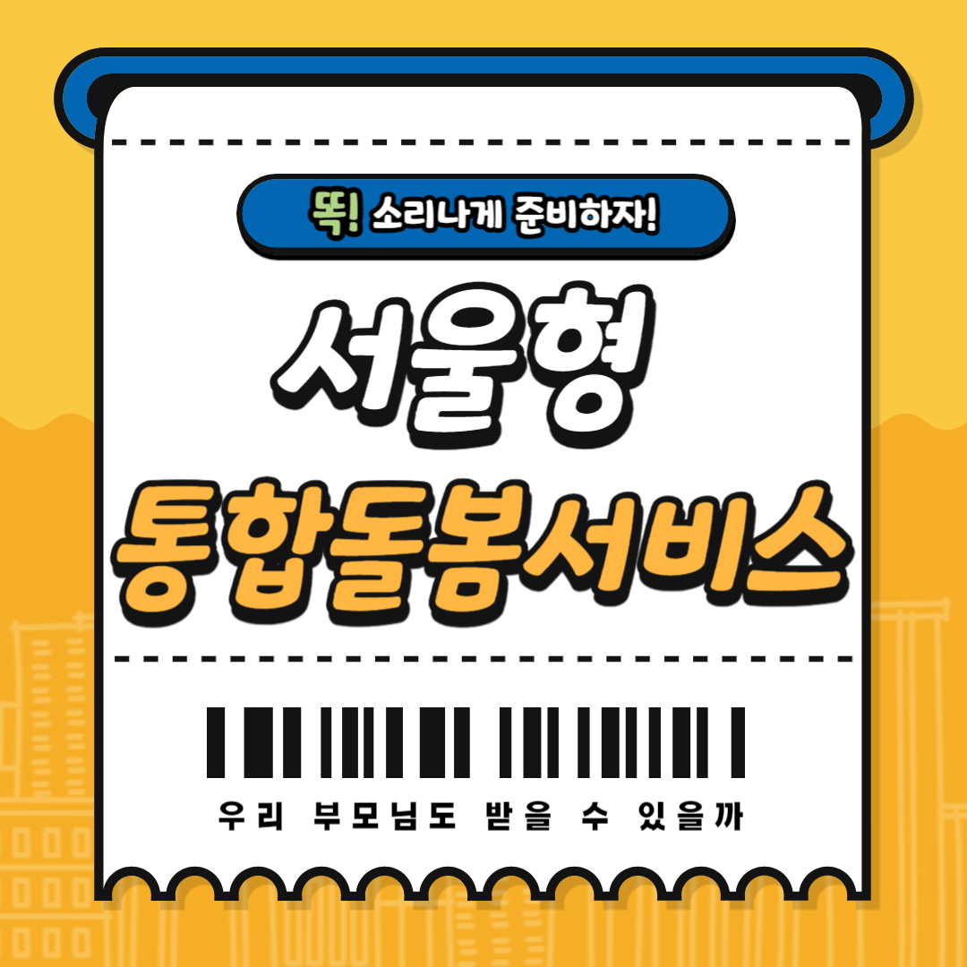 서울형 통합돌봄서비스