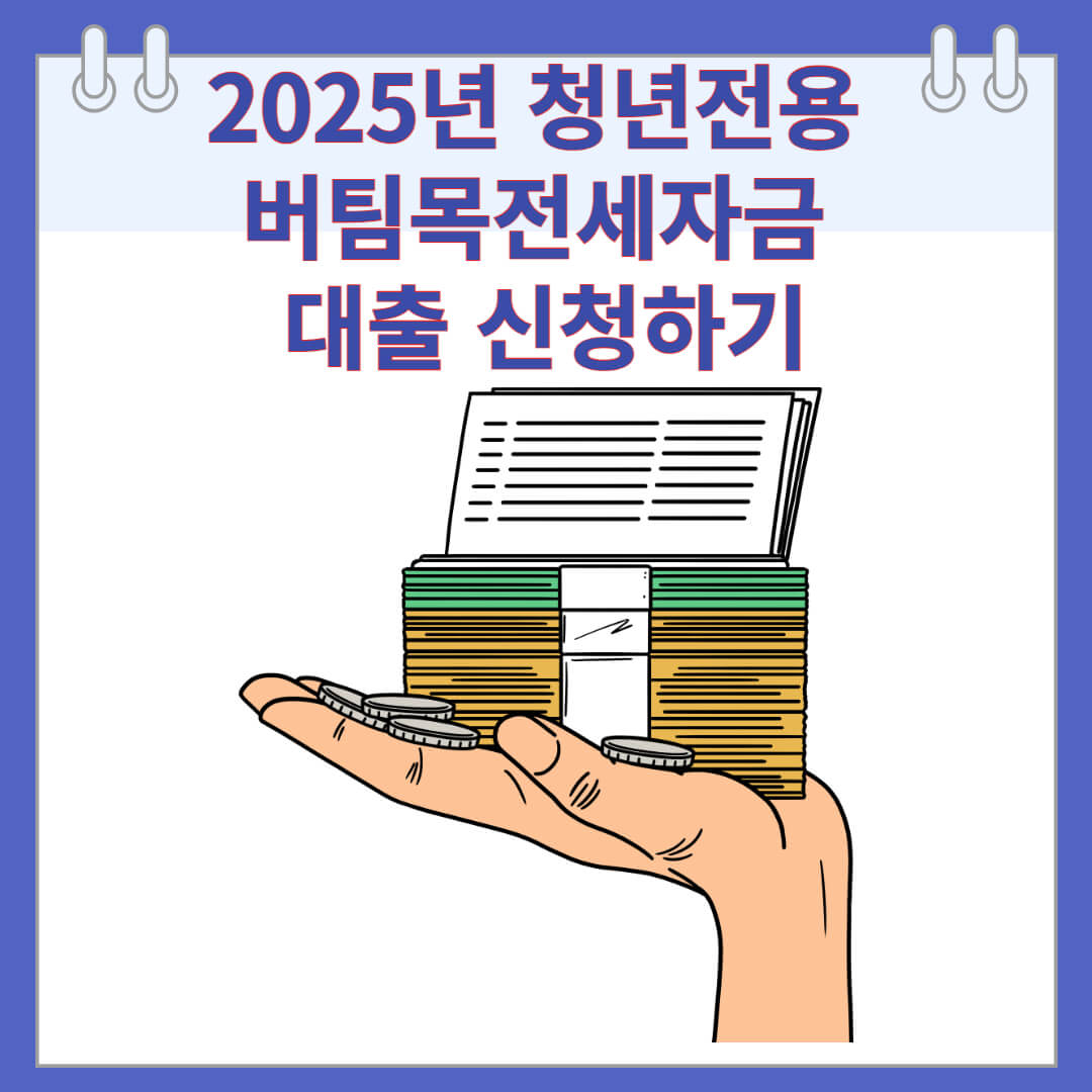 2025년 청년전용 버팀목전세자금 대출 신청하기
