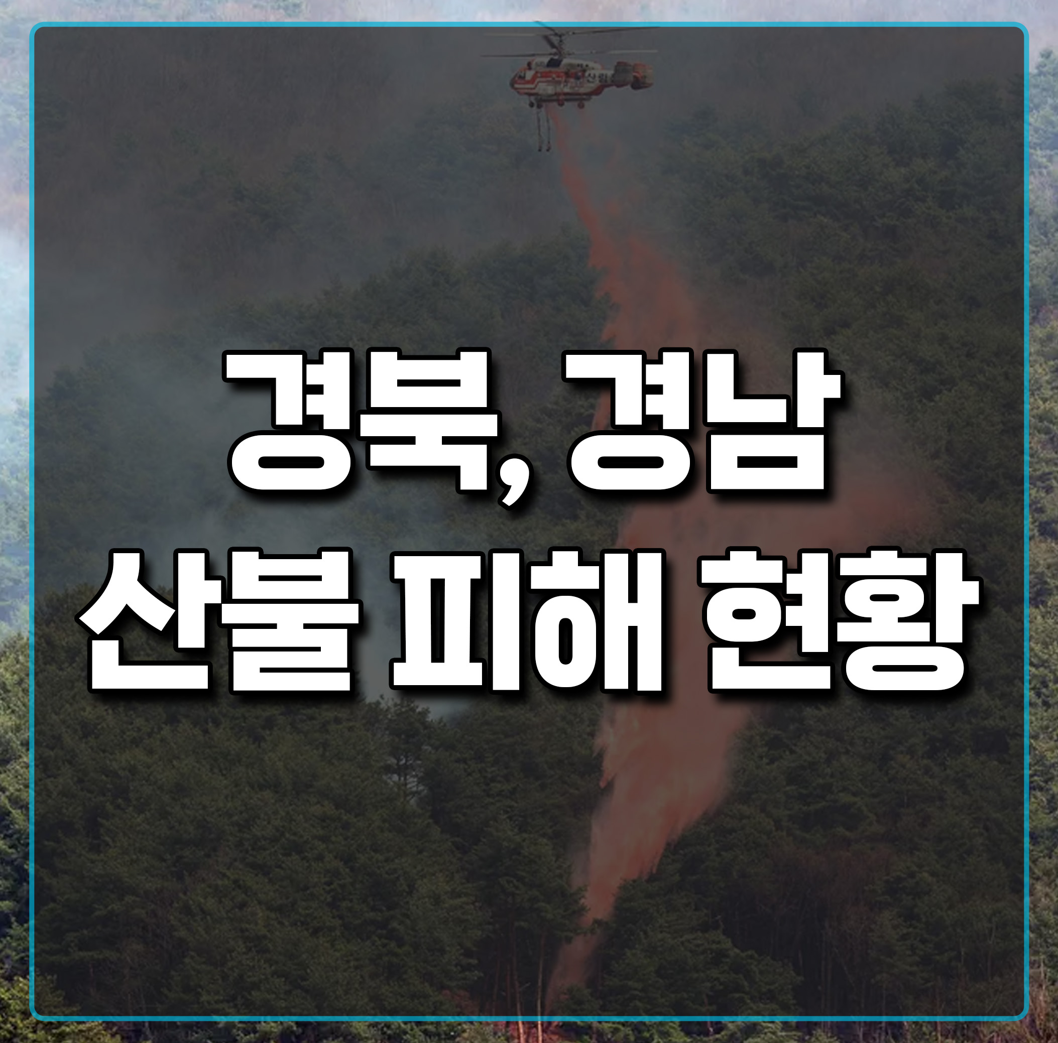 경북-경남-산불-피해-현황
