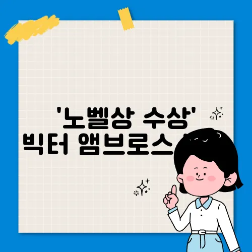 '노벨상 수상' 빅터 앰브로스 방한
