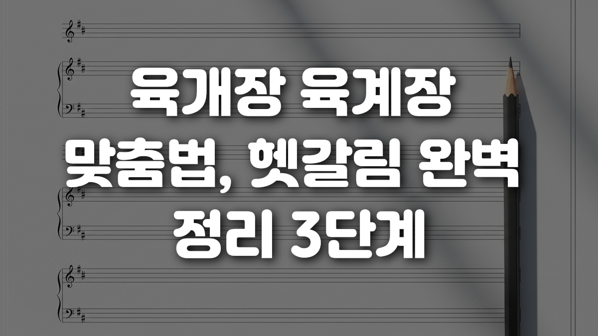 육개장 육계장 맞춤법 헷갈림 완벽 정리 3단계