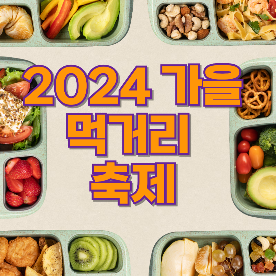 2024 가을 단풍 먹거리 축제