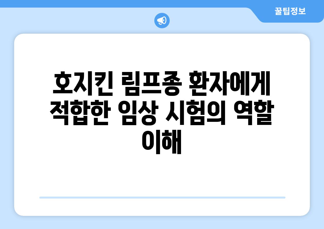 호지킨 림프종 환자에게 적합한 임상 시험의 역할 이해
