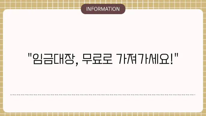 임금대장 무료서식