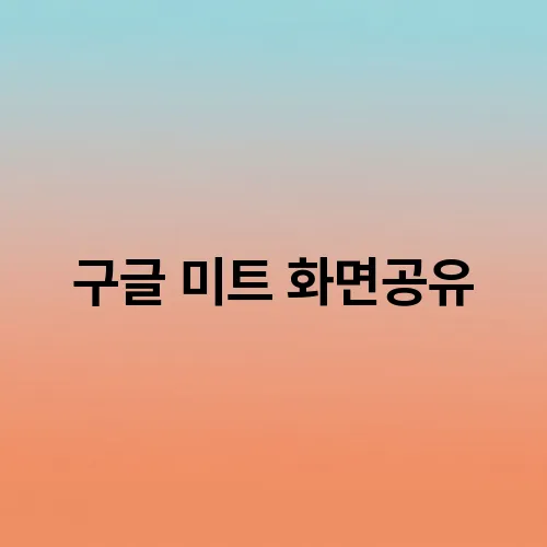 구글 미트 화면공유