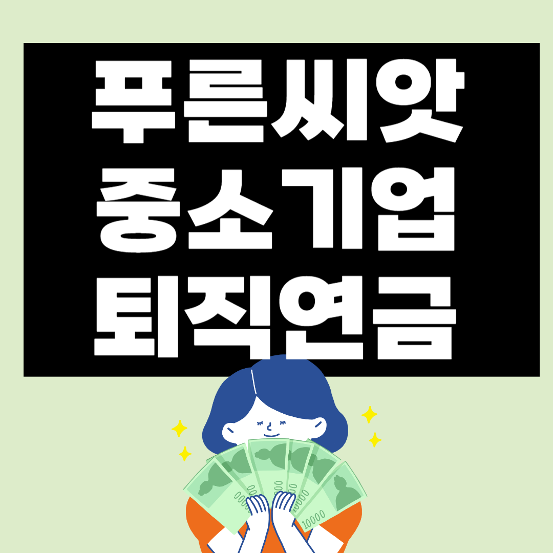 푸른씨앗-퇴직연금