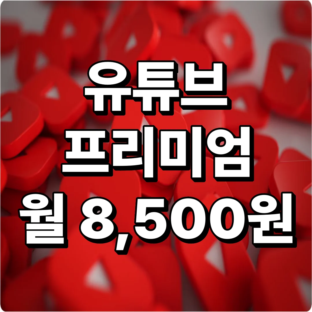 유튜브 프리미엄 월8500원