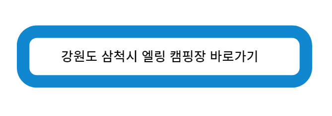 강원도 삼척시 엘링 캠핑장 바로가기