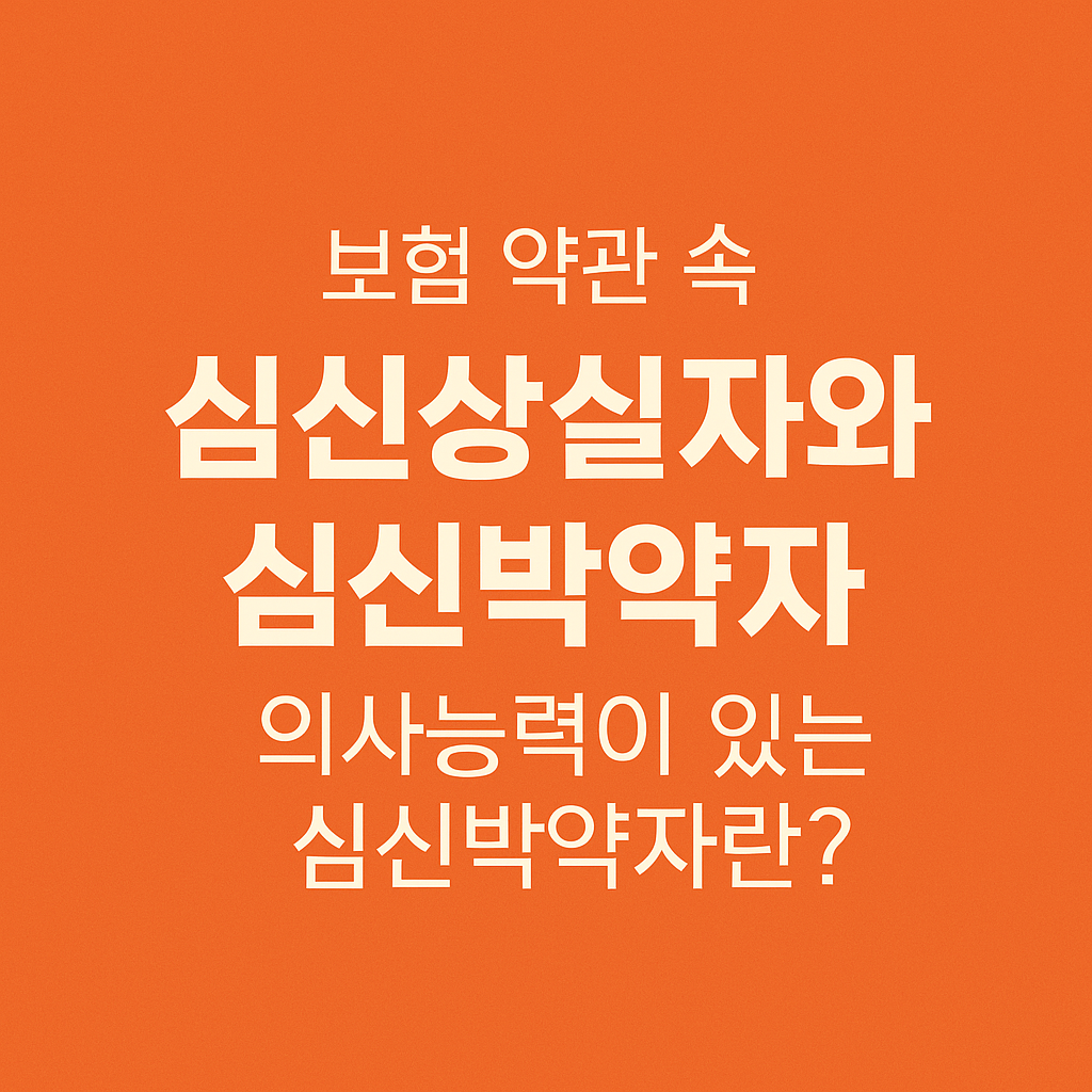 보험 약관 속 심신상실자와 심신박약자, 의사능력이 있는 심신박약자란?