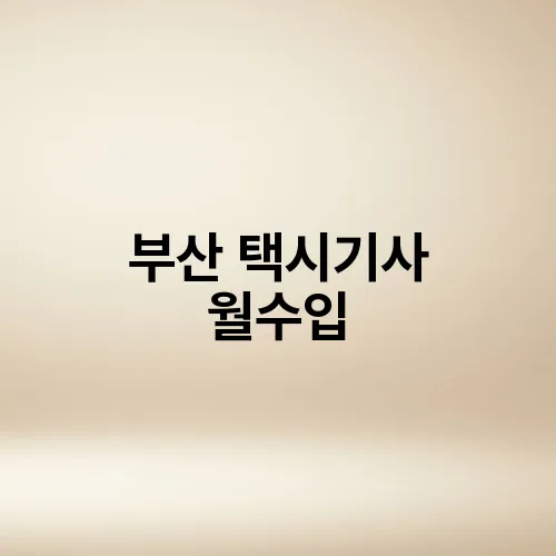 부산 택시기사 월수입