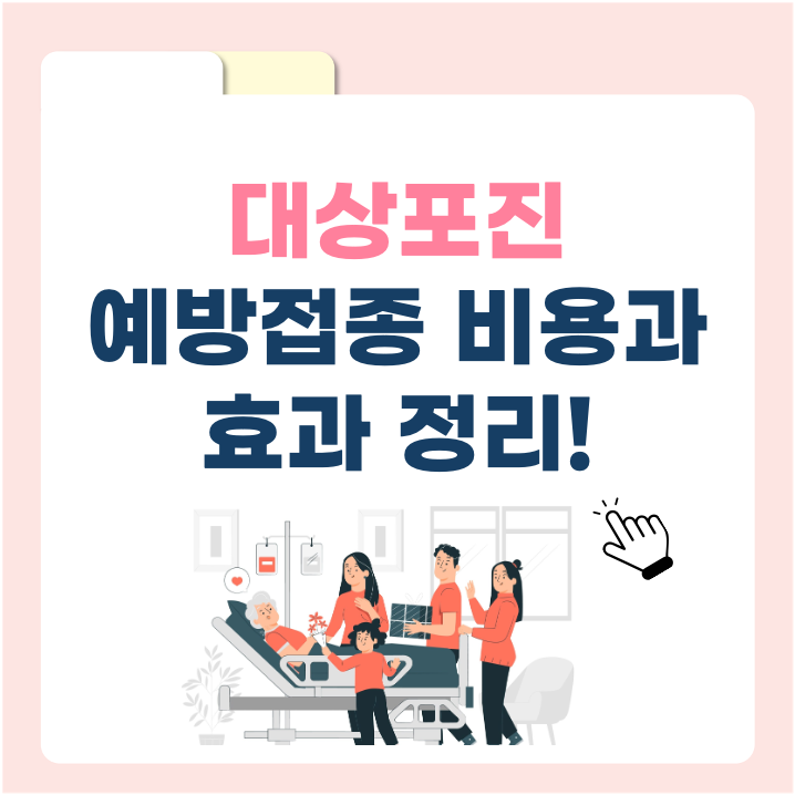 대상포진, 한번 걸리면 고생! 예방접종 비용과 효과 정리