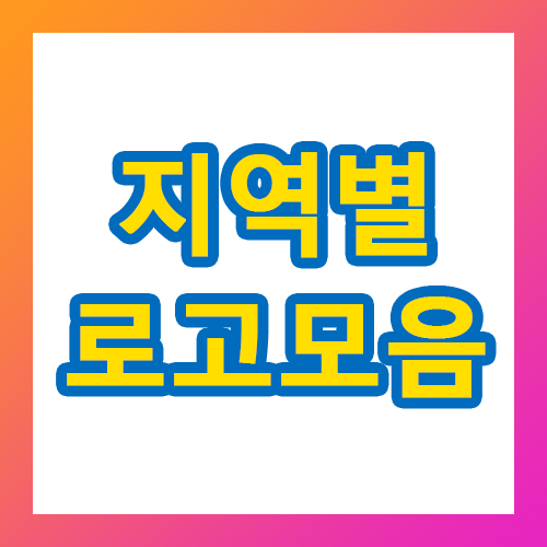 지역별 로고모음