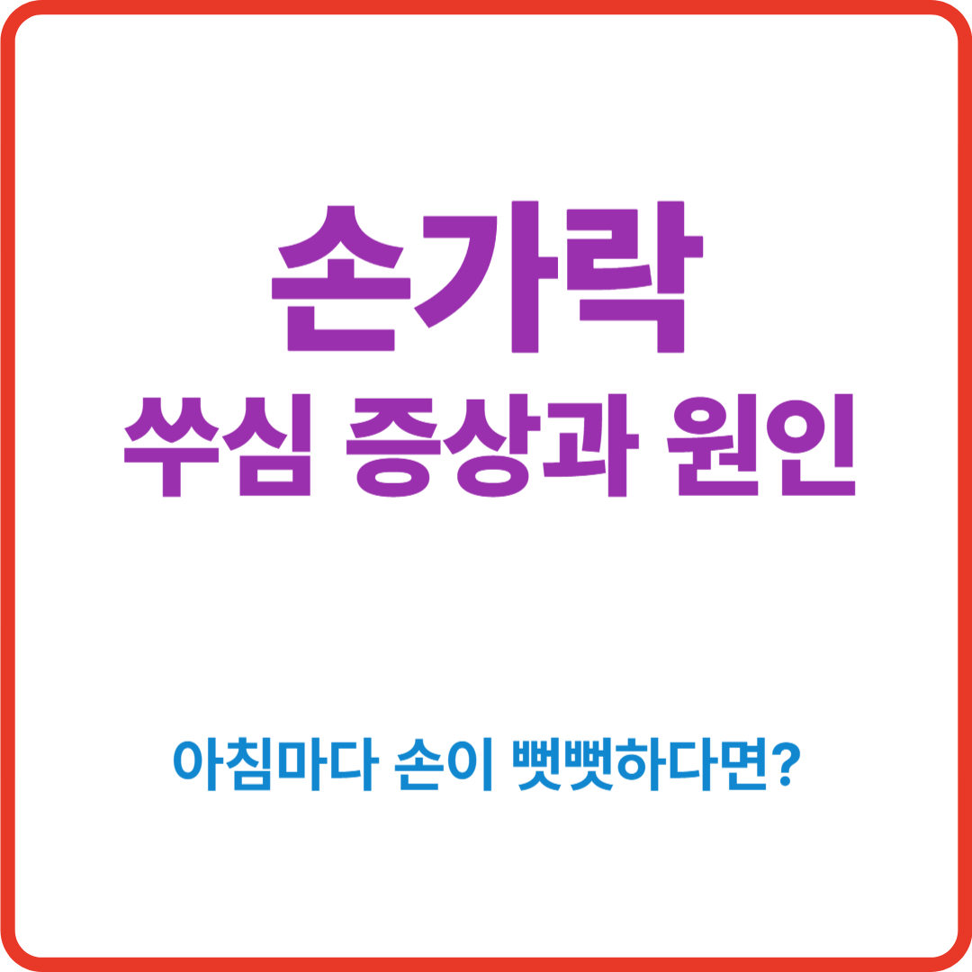 손가락 쑤심 증상과 원인 총정리