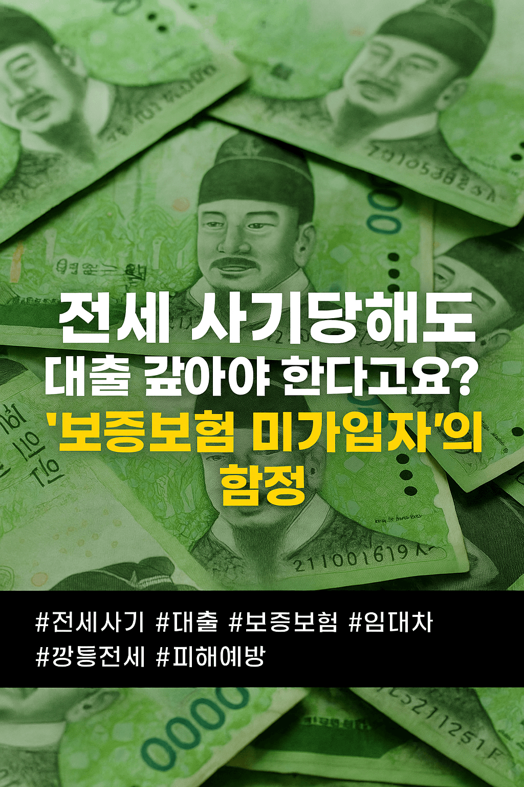 전세 사기당해도 대출 갚아야 한다고요? “한국 보증보험 미가입자”의 함정