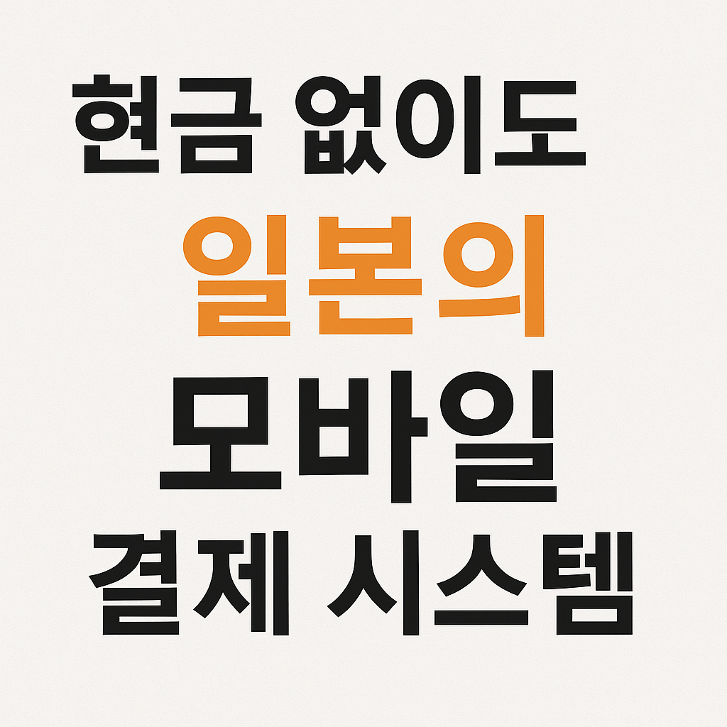 일본 여행 꿀팁 총정리｜면세 환급부터 교통패스·결제까지 완벽 가이드