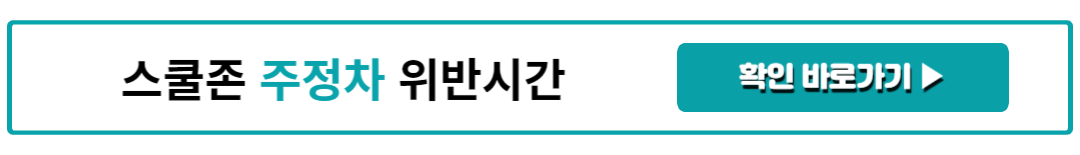 스쿨존 주정차 위반시간