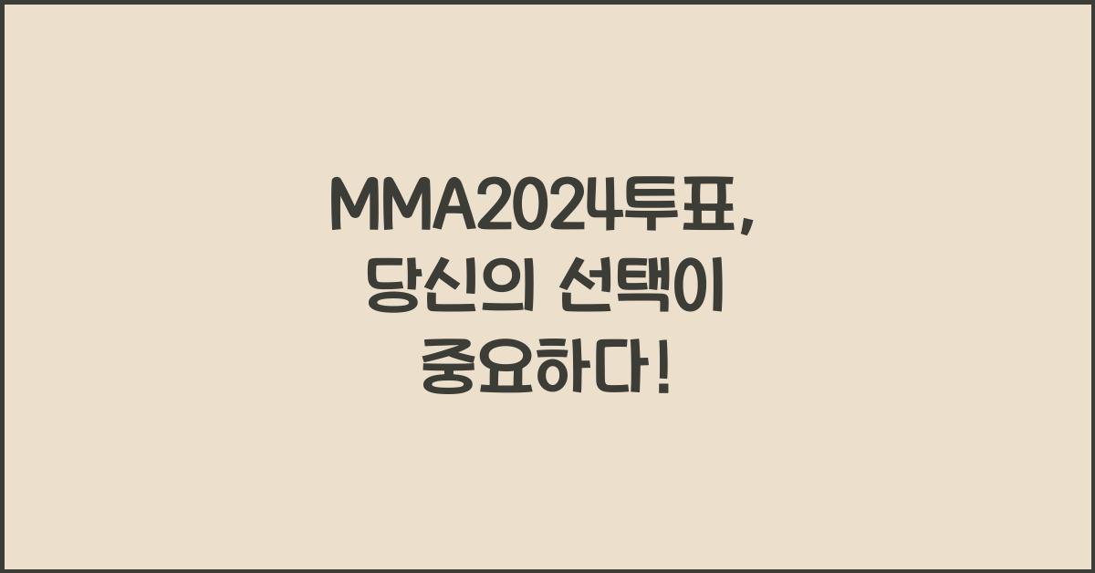 MMA2024투표