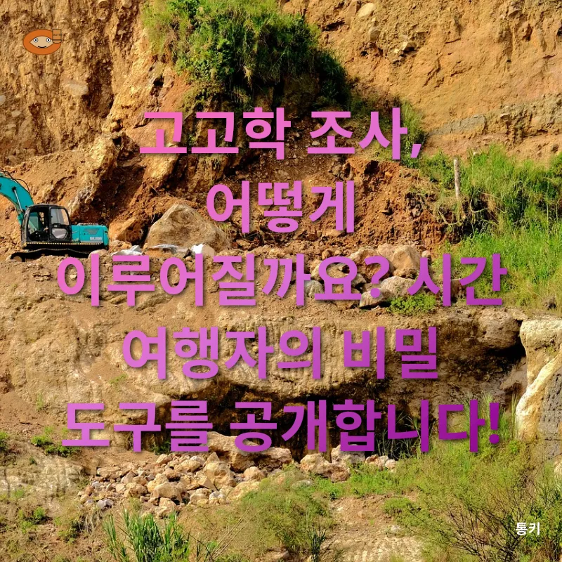 고고학 조사_2