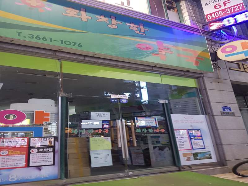 3. 화창한약국 소개