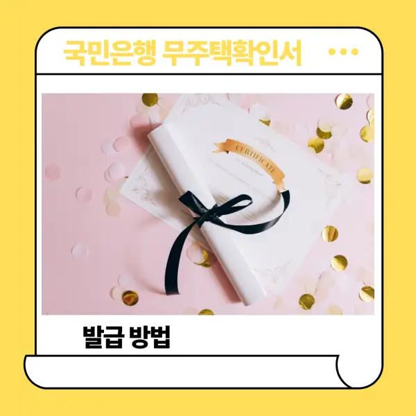 국민은행 무주택확인서