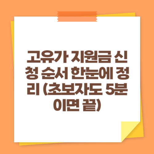 고유가 지원금 신청 순서 한눈에 정리 (초보자도 5분이면 끝)