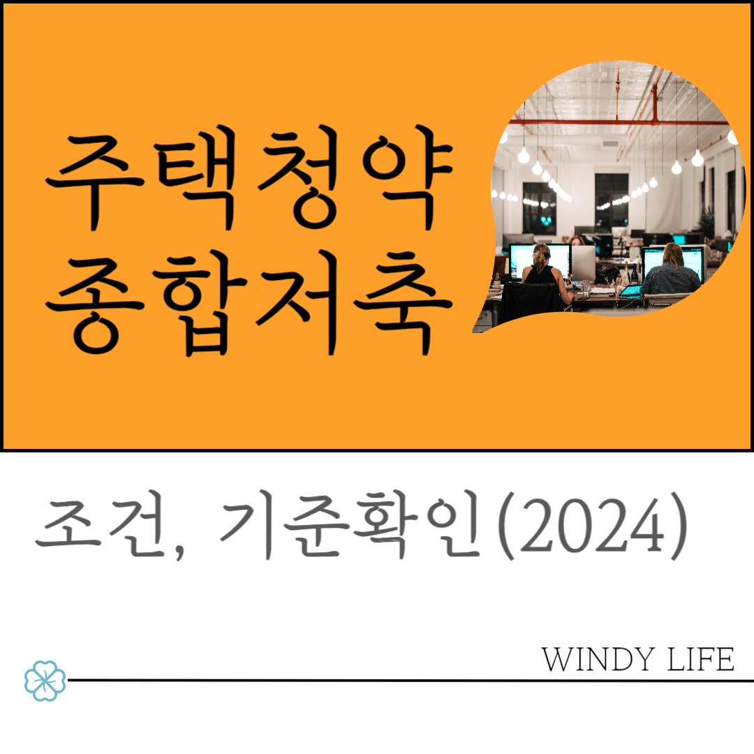 주택청약종합저축