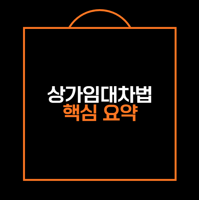 상가임대차법
핵심 요약