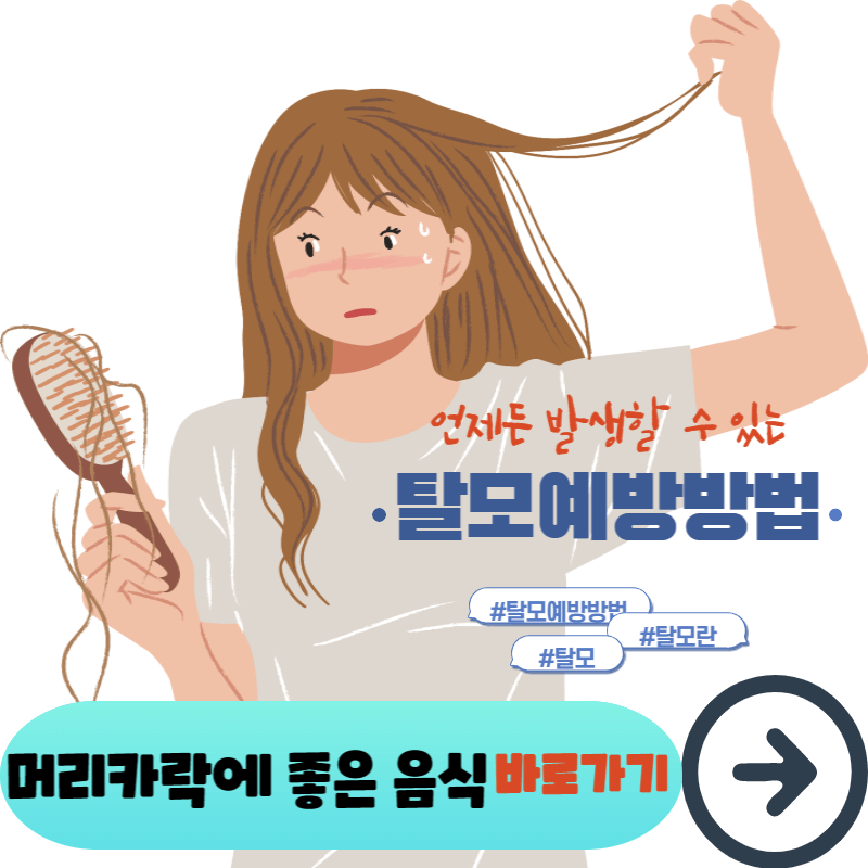 탈모 예방방법
